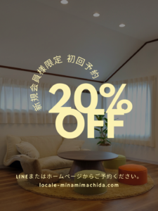 新規会員様限定｜初回予約20%OFFキャンペーン